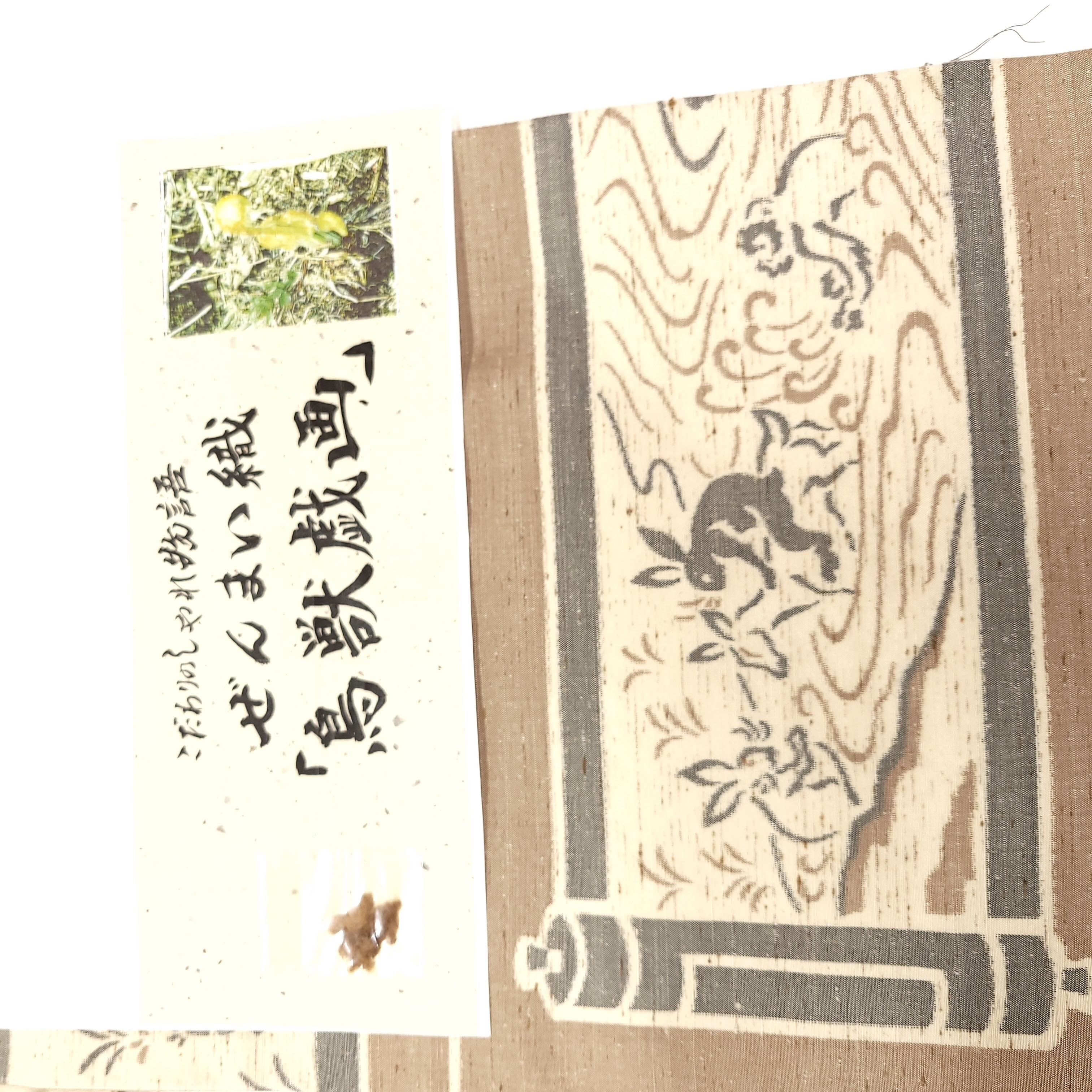 紬名古屋帯 鳥獣戯画 ぜんまい織｜着物のオンラインショップ | 染織 